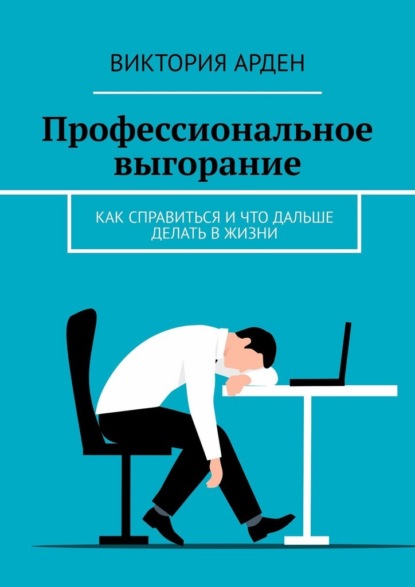 Профессиональное выгорание. Как справиться и что дальше делать в жизни