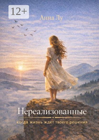 Нереализованные