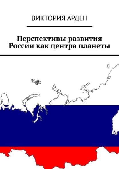 Перспективы развития России как центра планеты