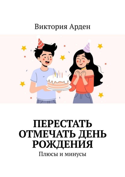 Перестать отмечать День Рождения. Плюсы и минусы
