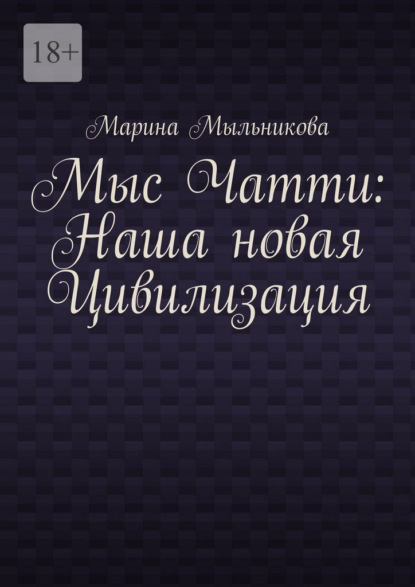 Мыс Чатти: Наша новая Цивилизация