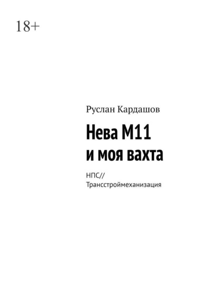 Нева М11 и моя вахта. НПС//Трансстроймеханизация