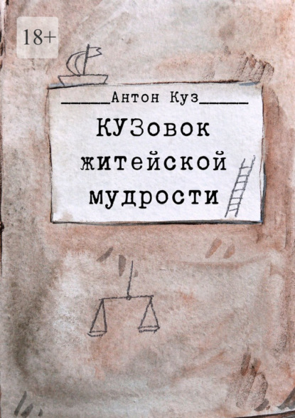 КУЗовок житейской мудрости