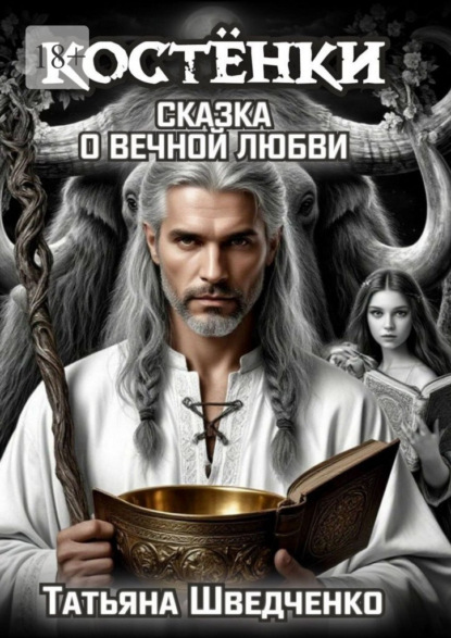 Костенки. Сказка о вечной любви