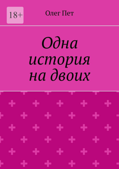 Одна история на двоих