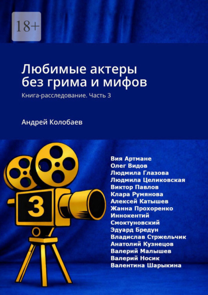 Любимые актеры без грима и мифов. Книга-расследование. Часть 3