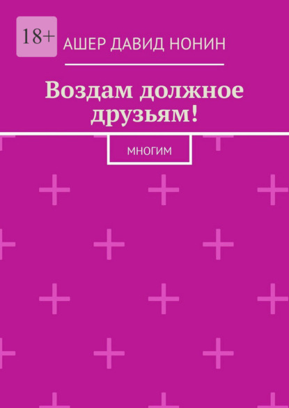 Воздам должное друзьям! Многим