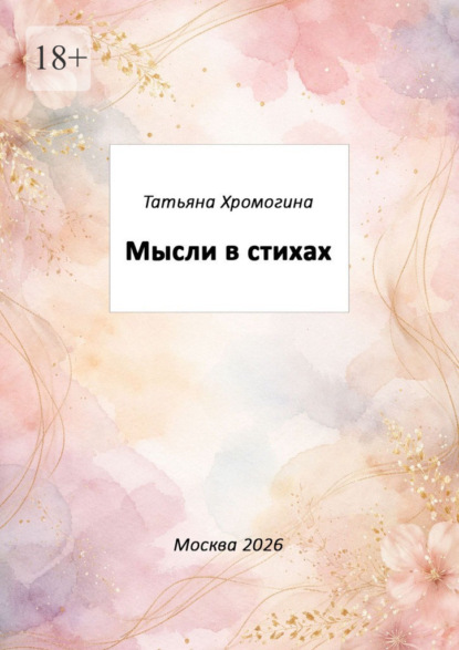 Мысли в стихах