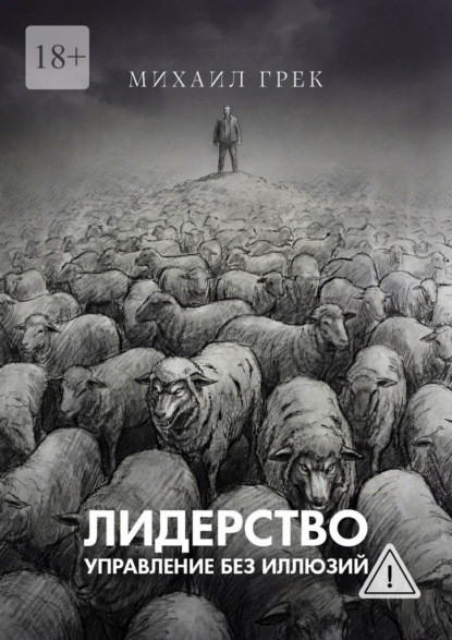Лидерство. Управление без иллюзий