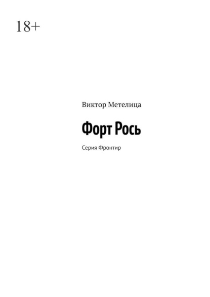 Форт Рось. Серия «Фронтир»