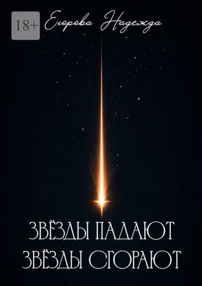 Звёзды падают, звёзды сгорают