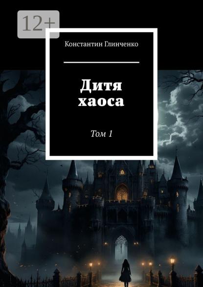Дитя хаоса