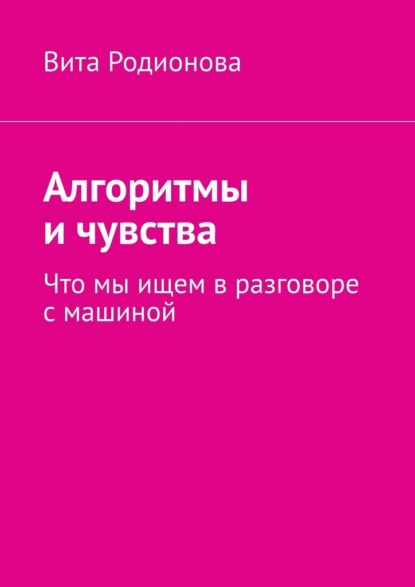 Алгоритмы и чувства. Что мы ищем в разговоре с машиной