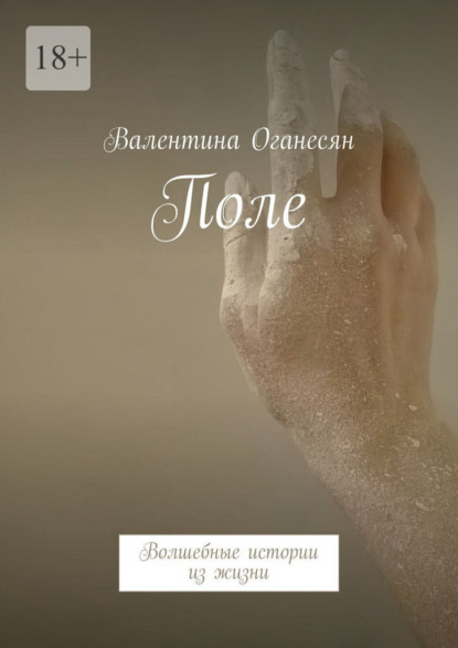 Поле. Волшебные истории из жизни