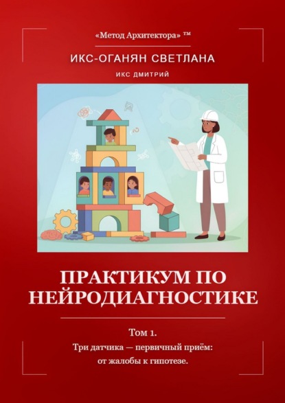 Практикум по нейродиагностике. Том 1. Три датчика – первичный приём: от жалобы к гипотезе