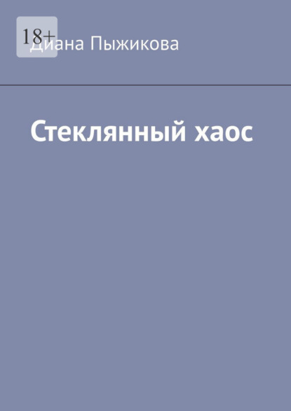 Стеклянный хаос