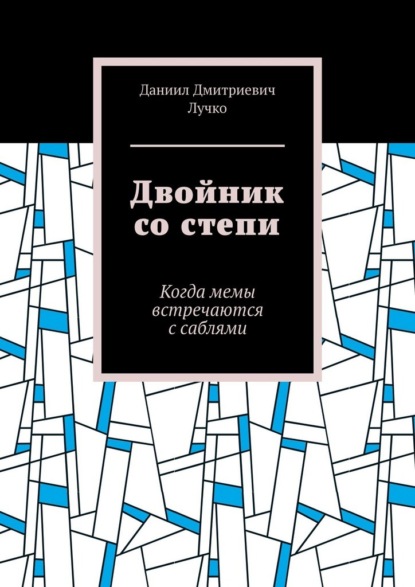 Двойник со степи. Когда мемы встречаются с саблями