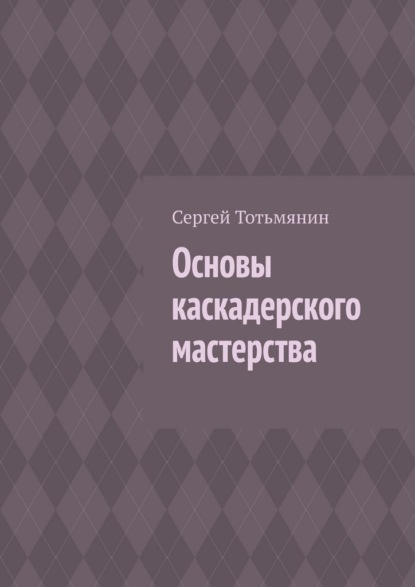 Основы каскадерского мастерства