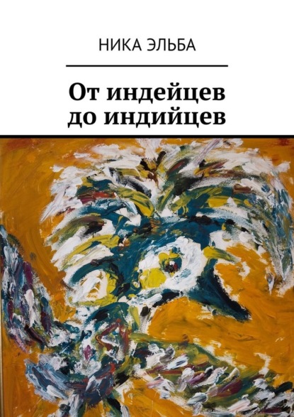 От индейцев до индийцев