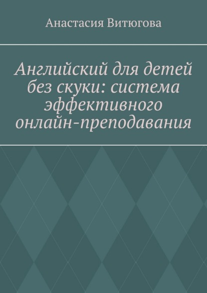 Английский для детей без скуки: система эффективного онлайн-преподавания
