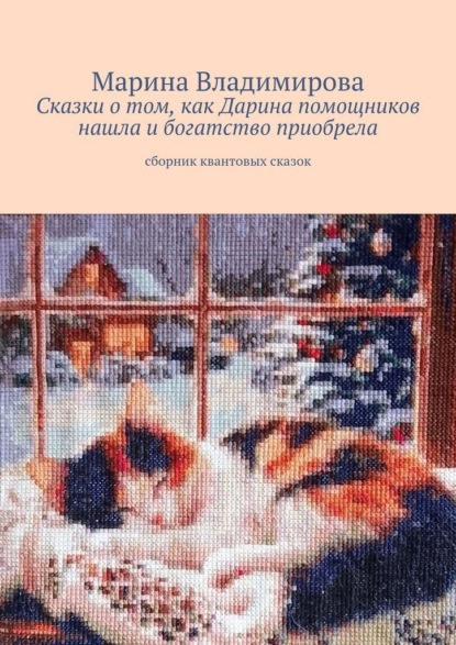 Сказки о том, как Дарина помощников нашла и богатство приобрела. Сборник квантовых сказок