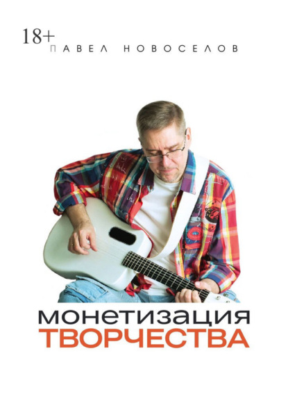 Монетизация творчества