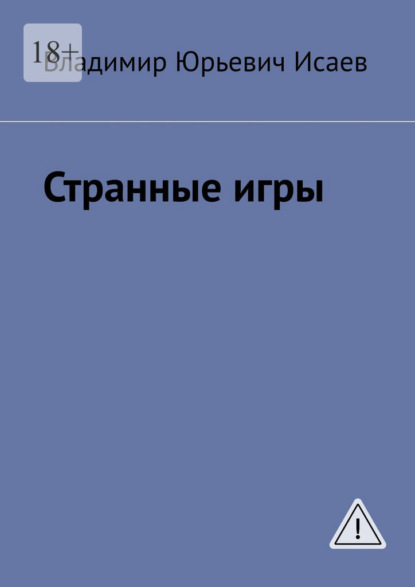 Странные игры