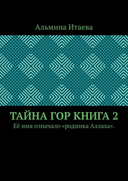 Тайна гор. Книга 2. Её имя означало «родинка Аллаха».