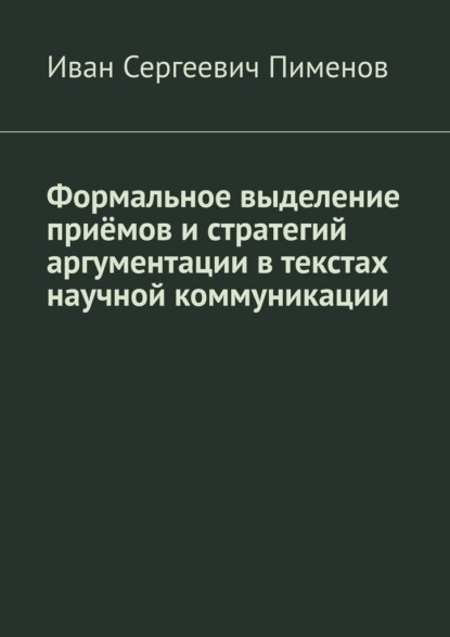 Формальное выделение приёмов и стратегий аргументации в текстах научной коммуникации