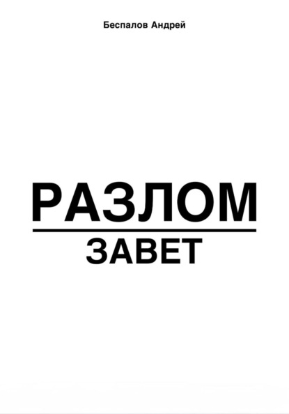 Разлом: завет