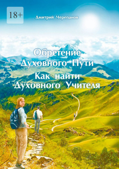 Обретение духовного пути. Как найти духовного учителя