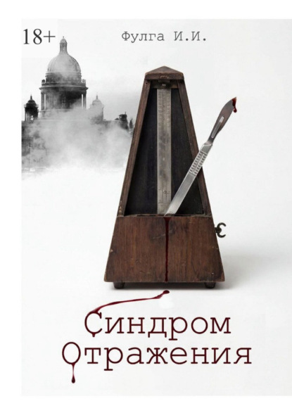 Синдром отражения