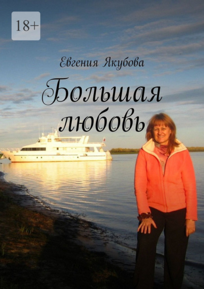 Большая любовь