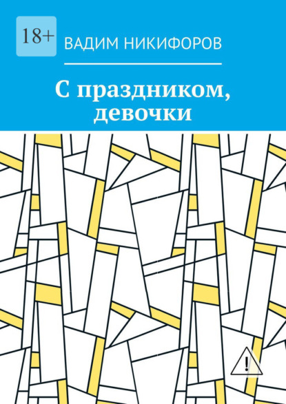 С праздником, девочки