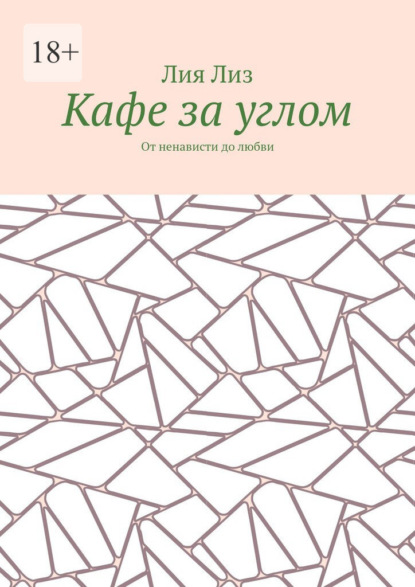 Кафе за углом. От ненависти до любви