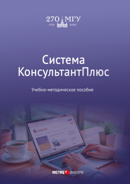 Система КонсультантПлюс