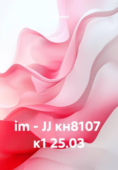 im - JJ кн8107  к1 25.03