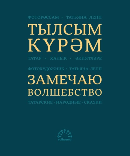 Тылсым күрәм. Татар халык әкиятләре / Замечаю волшебство. Татарские народные сказки
