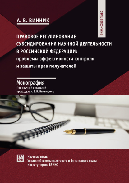 Правовое регулирование субсидирования научной деятельности в Российской Федерации. Проблемы эффективности контроля и защиты прав получателей