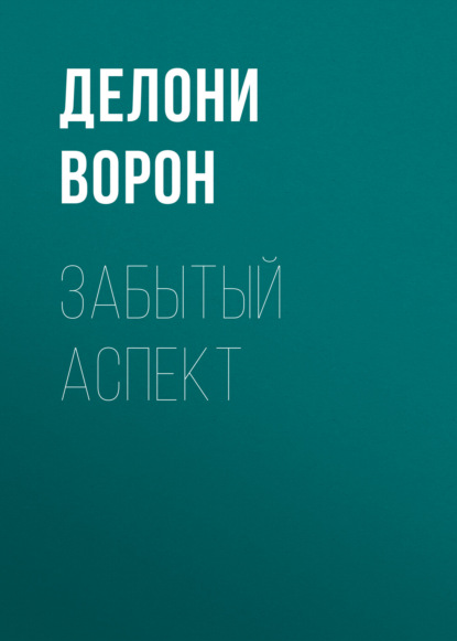 Забытый аспект