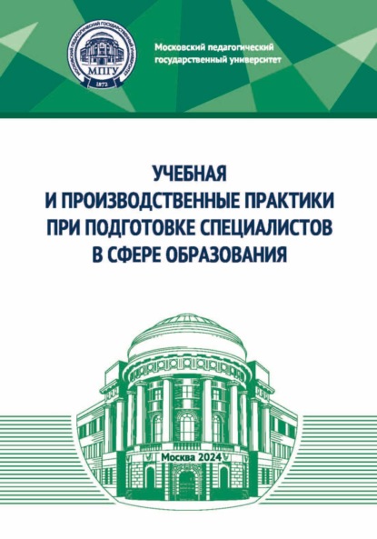 Учебная и производственные практики при подготовке специалистов в сфере образования