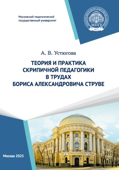 Теория и практика скрипичной педагогики в трудах Бориса Александровича Струве
