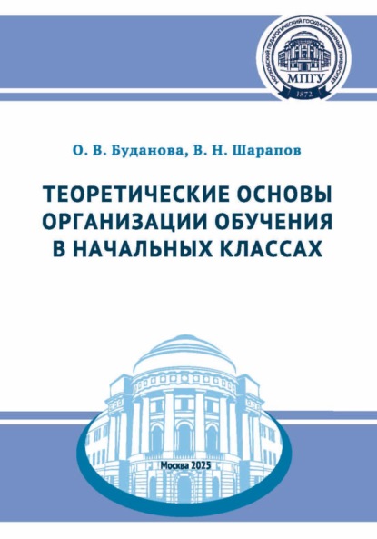 Теоретические основы организации обучения в начальных классах