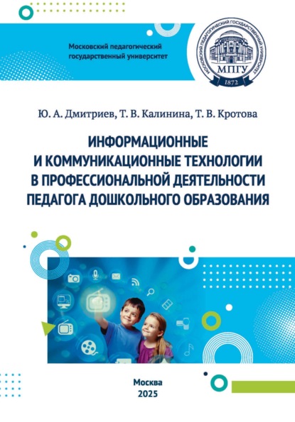 Информационные и коммуникационные технологии в профессиональной деятельности педагога дошкольного образования