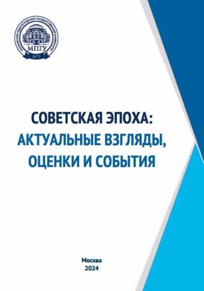 Советская эпоха: актуальные взгляды, оценки и события