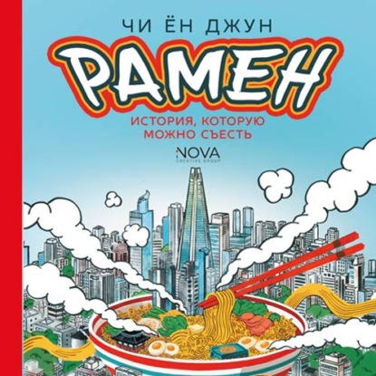 Рамен. История, которую можно съесть
