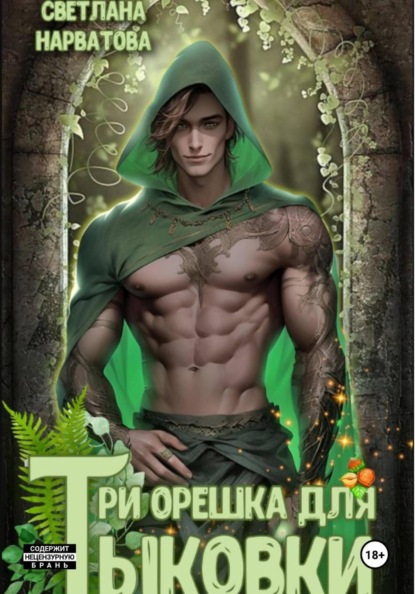 Три орешка для Тыковки