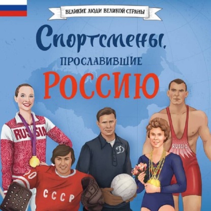 Спортсмены, прославившие Россию