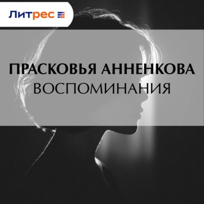 Воспоминания