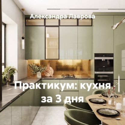 Практикум: кухня за 3 дня
